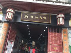 门面-欢姐伦教糕(北海大道北店)