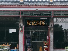 门面-张记焖窑·十五年专注焖烤(雍和宫店)