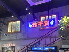 -楠火锅(昆山金鹰店)