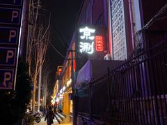 门面-京涮铜锅涮肉(华贸店)