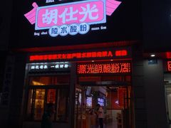 -胡仕光陵水酸粉