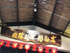 门面-大树头森林餐厅(番禺广场店)