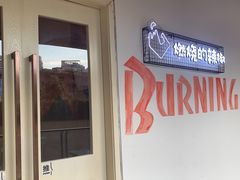 -燃烧的辣椒·新疆米粉(时代天街店)