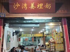 门面-沙湾姜埋奶(兴新包店)