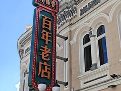 -老鼎丰(靖宇街总店)