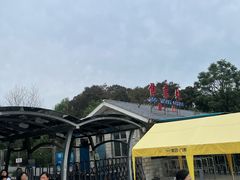 -石家庄市动物园