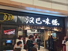 -汉巴味德(大悦城店)