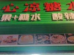 -透心凉糖水(听海居店)