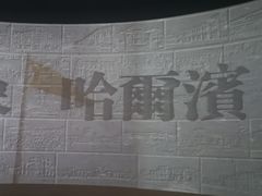 -哈尔滨规划展览馆