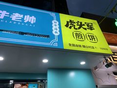 门面-虎头军煎饼(魏公村店)
