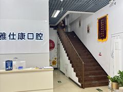 -雅仕康口腔