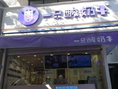 门面-一只酸奶牛(奎星楼店)