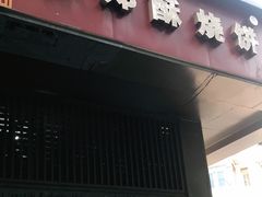 门面-朱记小郑酥烧饼(建康路店)
