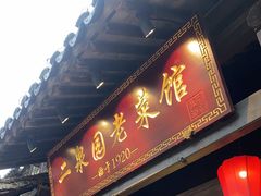 -二泉园老菜馆·百年无锡菜