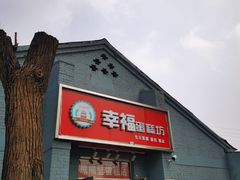 门面-幸福蛋糕坊(金顶街店)