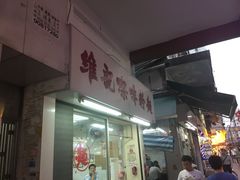 门面-维记咖啡粉面(福荣街店)
