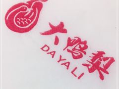 -大鸭梨烤鸭(左家庄店)