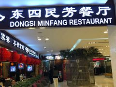 门面-东四民芳餐厅(世茂工三店)