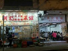 门面-兴记菜馆