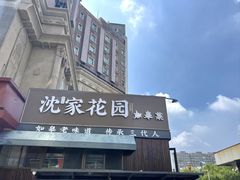 -沈家花园如皋菜(海阳路店)