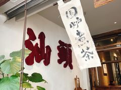 -成川茶店·潮汕工夫浓茶(万象店)
