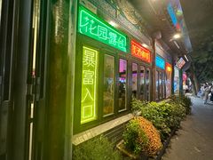 -北平花园·MUA摩造汉堡·北平咖啡(南锣鼓巷胡同店)