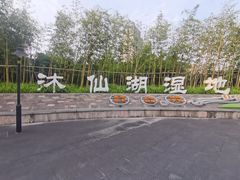 -沐仙湖湿地公园