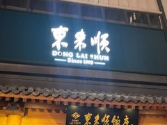 -东来顺饭庄(王府井步行街店)