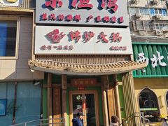 -沸炉重庆老火锅(军事博物馆店)