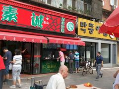门面-真素诚(玉泉路总店)