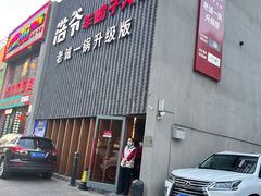 -浩爷羊蝎子火锅(望京店)