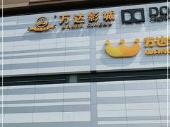 -万达影城(闵行颛桥万达广场杜比影院店)