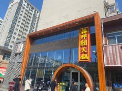 门面-韩邦朝天锅