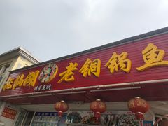 门面-抚仙湖老铜锅鱼(官南大道店)