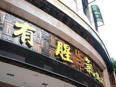 门面-有腥气私房菜·寻味顺德