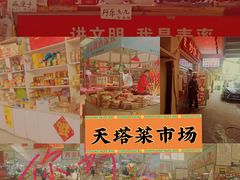 -天塔菜市场