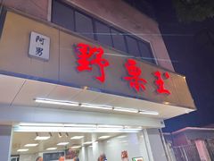 -阿男野栗王(金门路店)