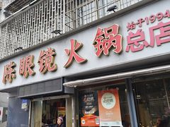 -陈眼镜火锅(总店)