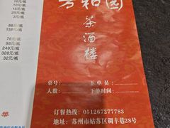 -老苏州芳和园茶酒楼  传统苏帮菜(观前店)