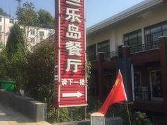 -鱼乐岛餐厅·户外花园主题餐厅