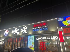 -大成海鲜烧烤·小龙虾(七宝店)