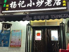 -杨记小炒老店