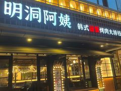 -明洞阿姨·韩式酱蟹烤肉·创意料理(三元桥店)