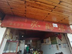 门面-张醪糟