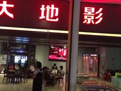 -大地影院(上海南汇店)