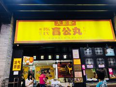 门面-无影脚佛山陈氏盲公丸始创店(飞鸿街店)