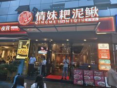 -情妹耙泥鳅·江湖川菜(科华店)