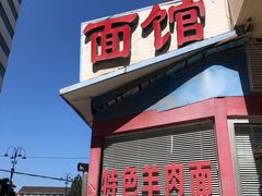 门面-阿福羊肉面馆