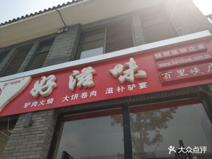 好滋味驴肉火烧(百里峡分店)门面图片 第16张