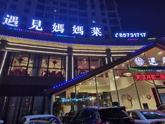 门面-忆见妈妈菜(银河城店)
